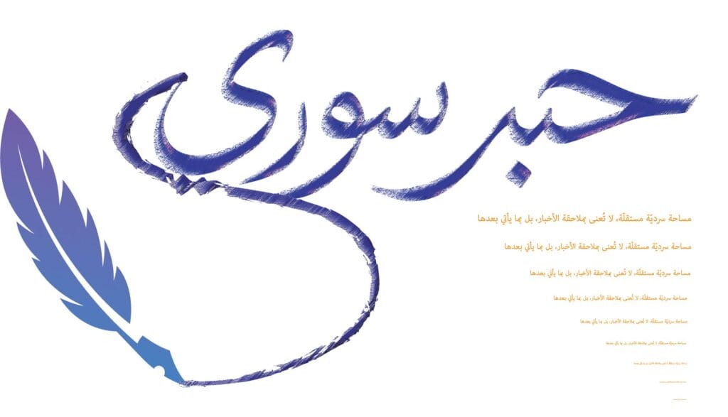 عن حبر سوري 1
